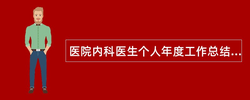 医院内科医生个人年度工作总结500字