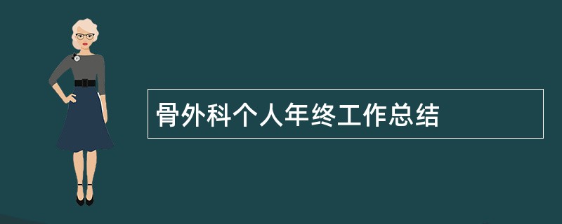 骨外科个人年终工作总结