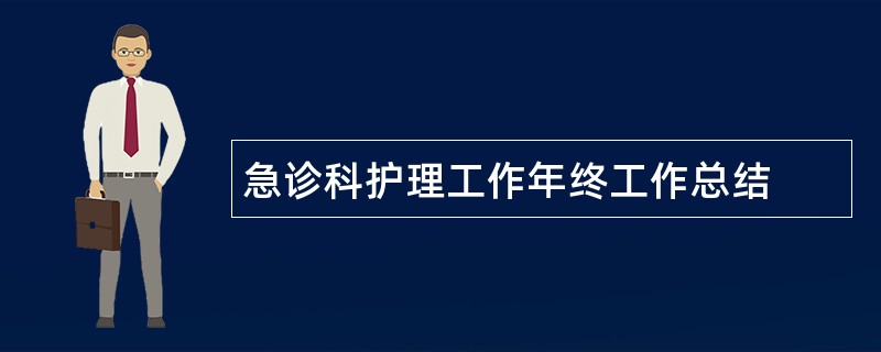 急诊科护理工作年终工作总结