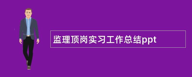 监理顶岗实习工作总结ppt