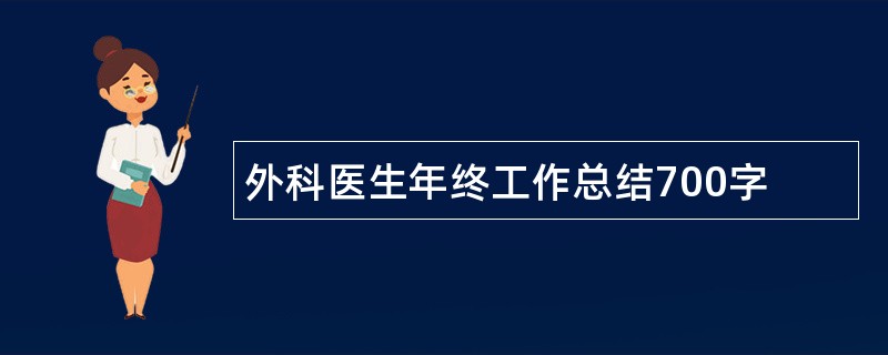 外科医生年终工作总结700字