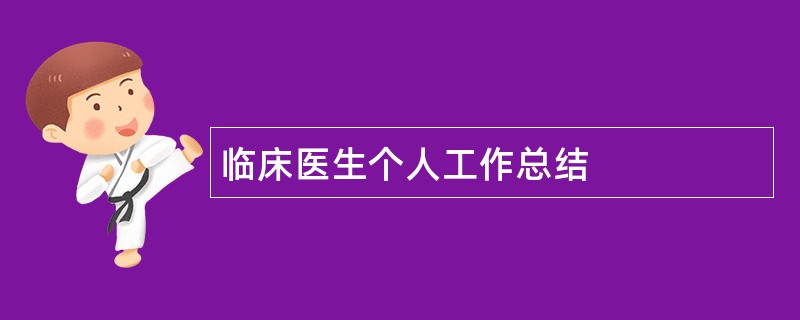 临床医生个人工作总结