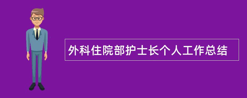 外科住院部护士长个人工作总结