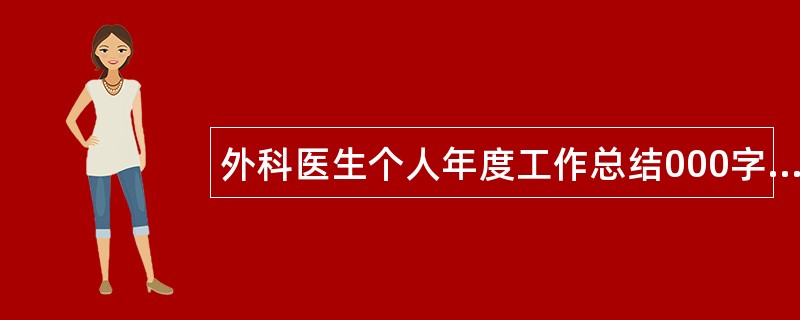 外科医生个人年度工作总结000字