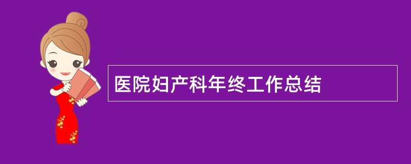 医院妇产科年终工作总结