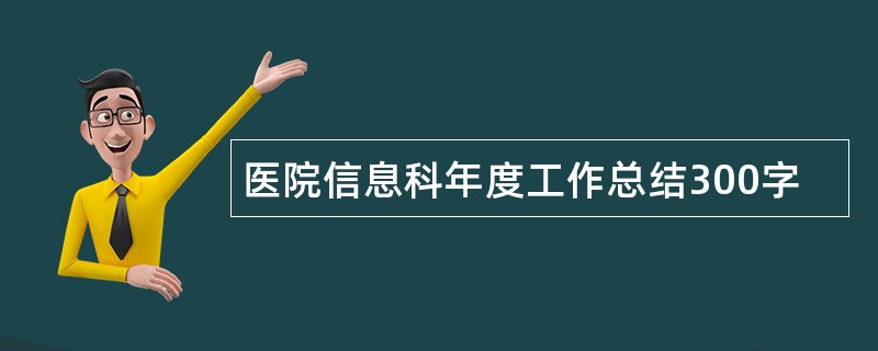 医院信息科年度工作总结300字