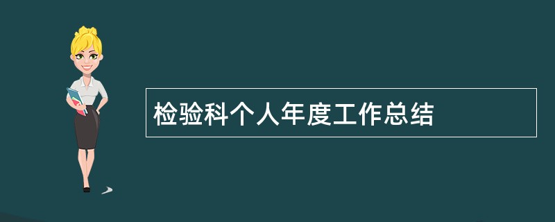 检验科个人年度工作总结