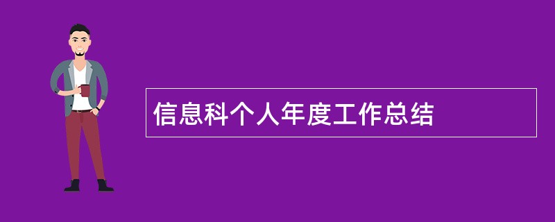 信息科个人年度工作总结