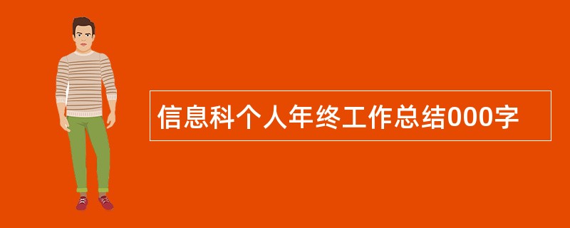 信息科个人年终工作总结000字