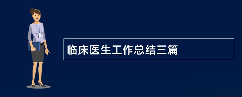 临床医生工作总结三篇