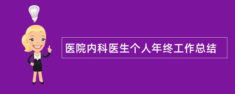 医院内科医生个人年终工作总结