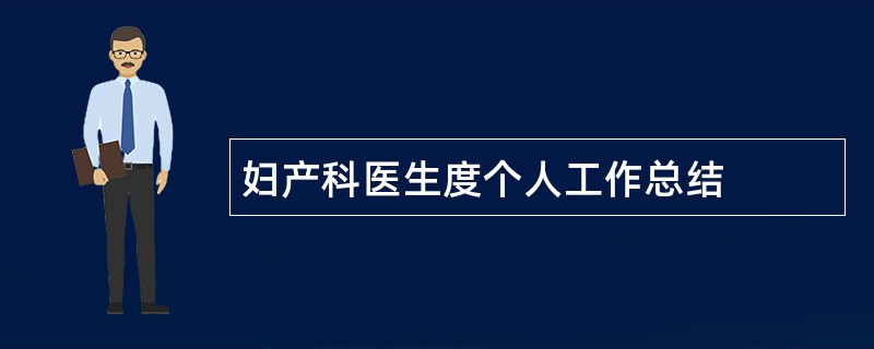 妇产科医生度个人工作总结