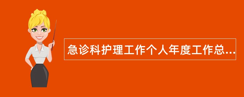 急诊科护理工作个人年度工作总结