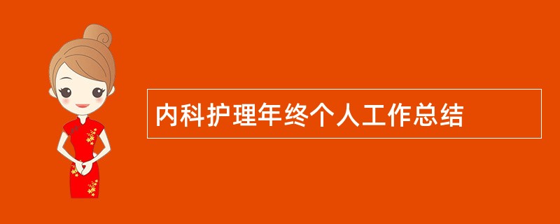 内科护理年终个人工作总结