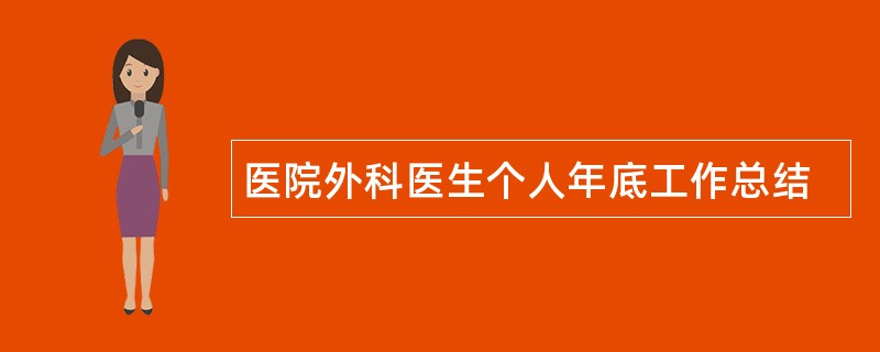 医院外科医生个人年底工作总结