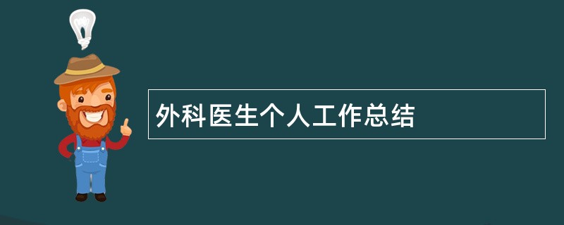 外科医生个人工作总结