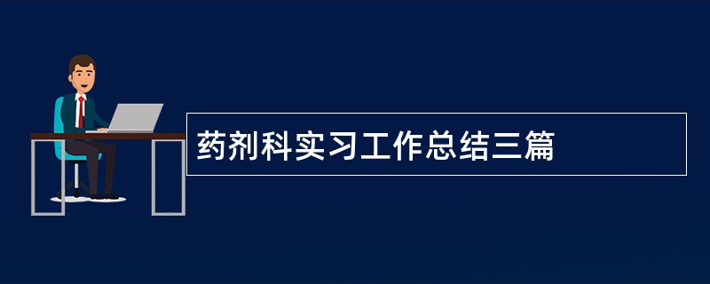 药剂科实习工作总结三篇