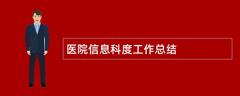 医院信息科度工作总结