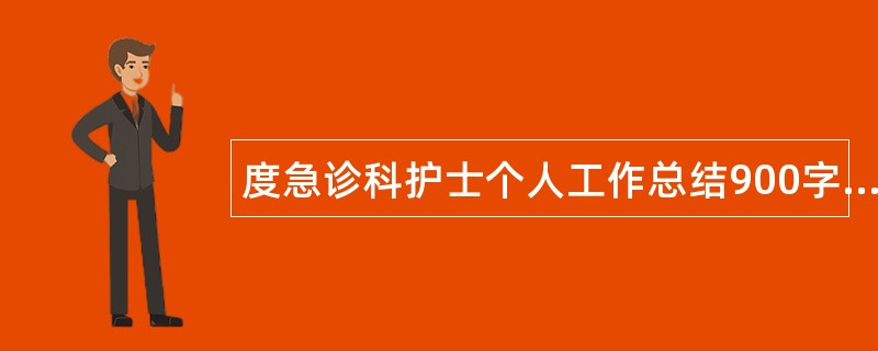 度急诊科护士个人工作总结900字