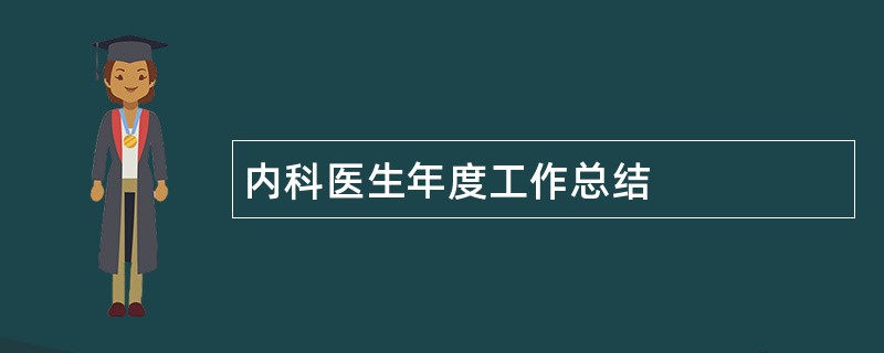 内科医生年度工作总结