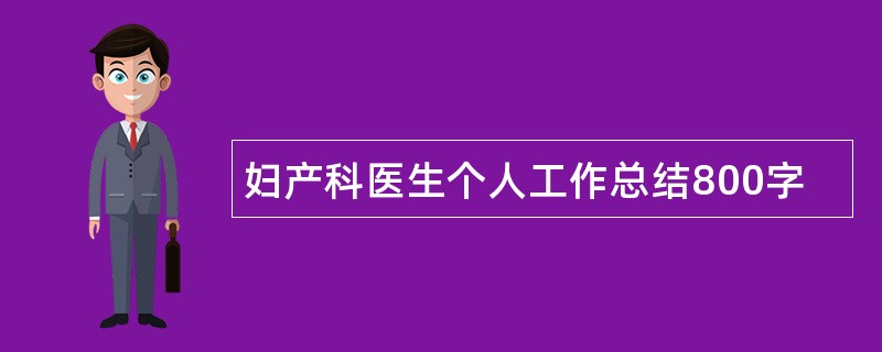 妇产科医生个人工作总结800字