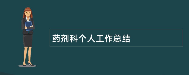 药剂科个人工作总结