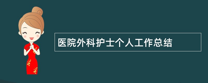 医院外科护士个人工作总结