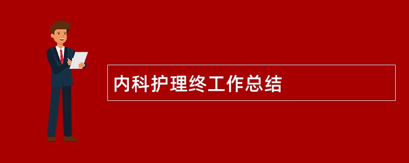 内科护理终工作总结