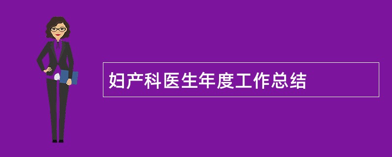 妇产科医生年度工作总结