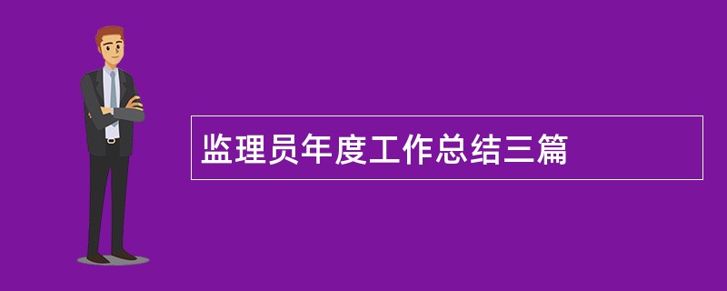 监理员年度工作总结三篇