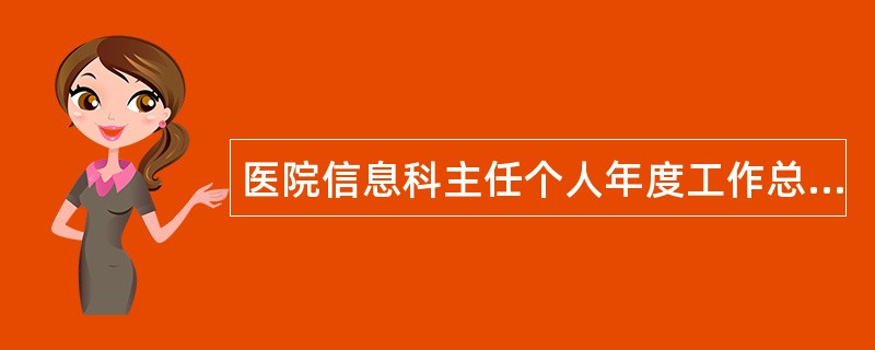 医院信息科主任个人年度工作总结