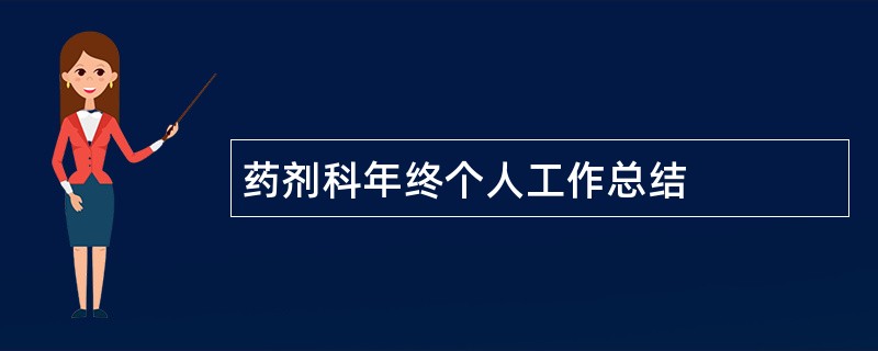 药剂科年终个人工作总结