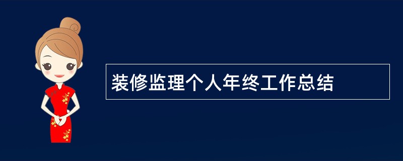 装修监理个人年终工作总结