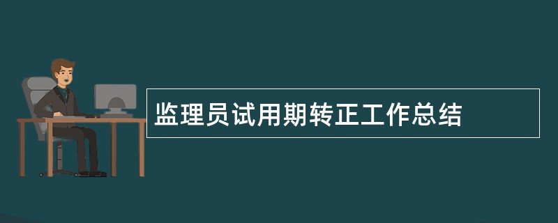 监理员试用期转正工作总结