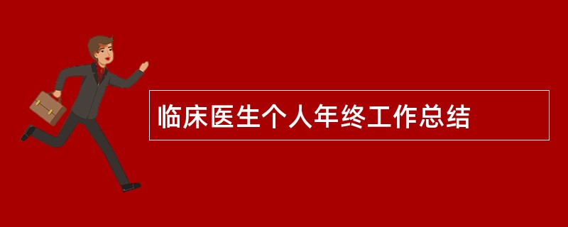 临床医生个人年终工作总结