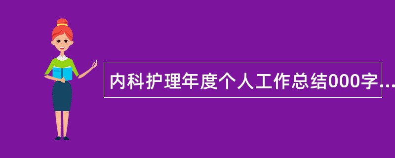 内科护理年度个人工作总结000字