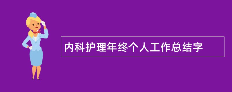 内科护理年终个人工作总结字