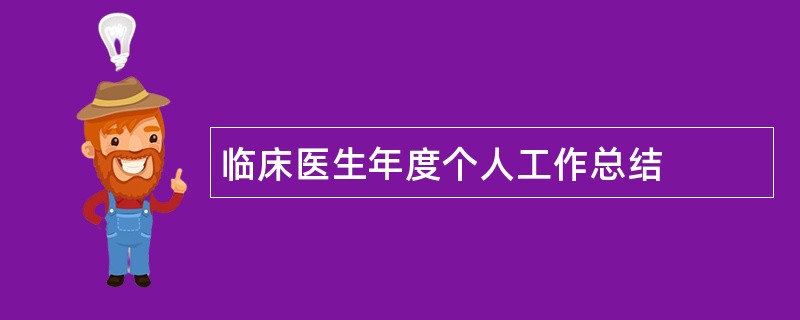 临床医生年度个人工作总结