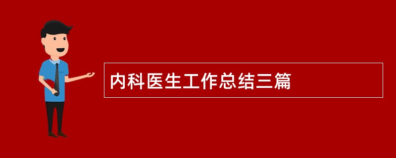 内科医生工作总结三篇