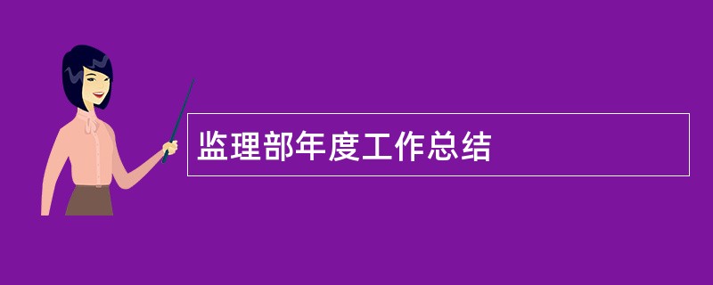 监理部年度工作总结