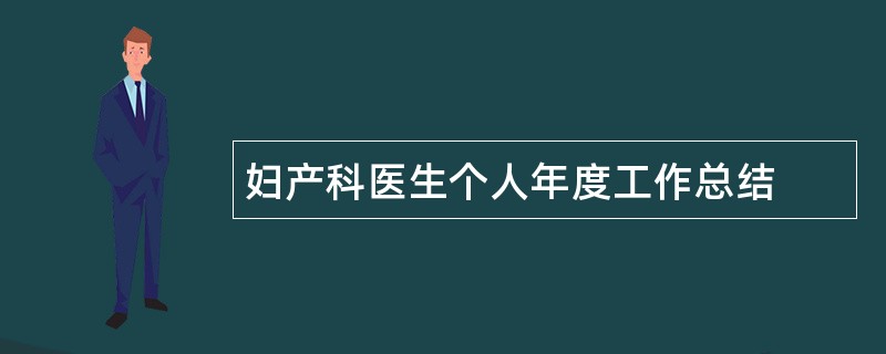 妇产科医生个人年度工作总结