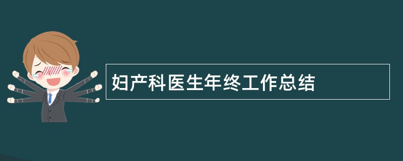 妇产科医生年终工作总结