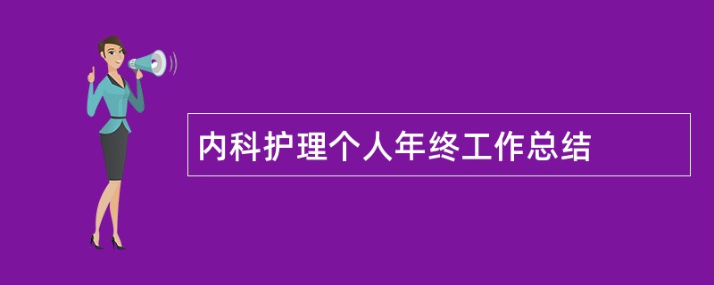 内科护理个人年终工作总结