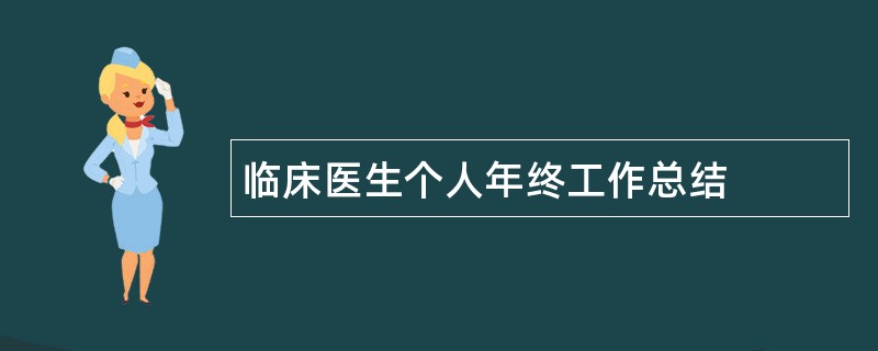 临床医生个人年终工作总结