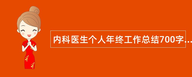 内科医生个人年终工作总结700字