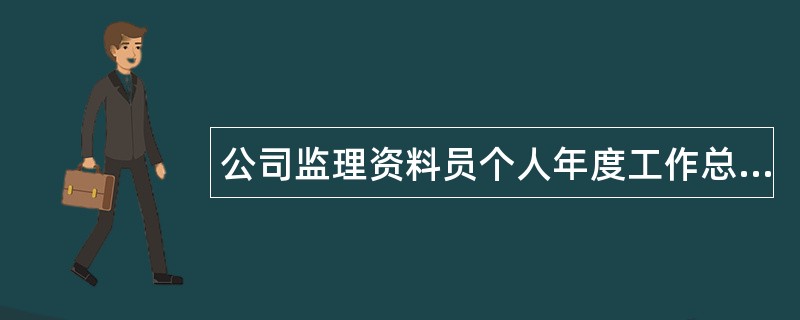 公司监理资料员个人年度工作总结