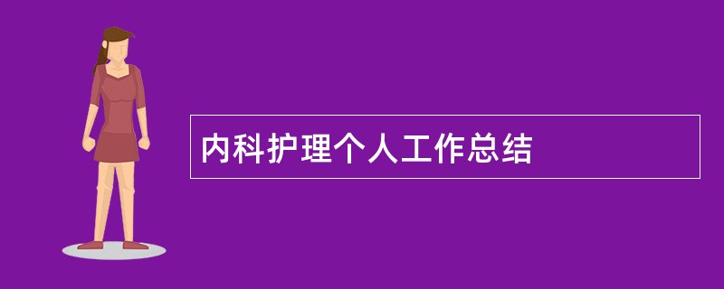 内科护理个人工作总结