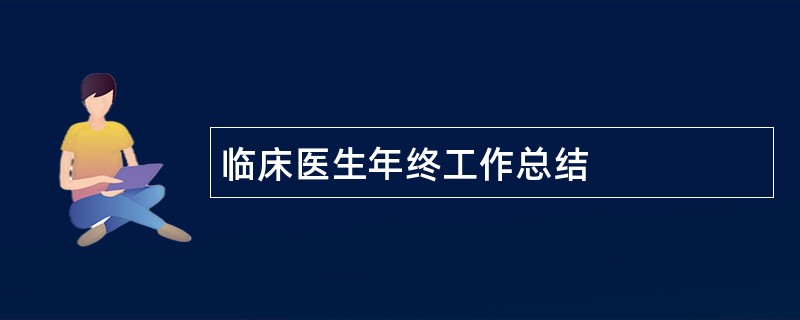 临床医生年终工作总结