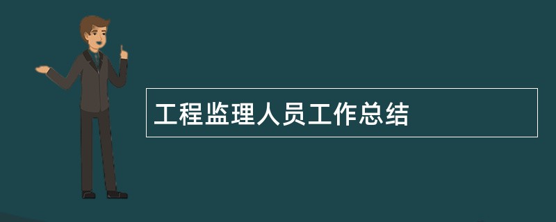 工程监理人员工作总结