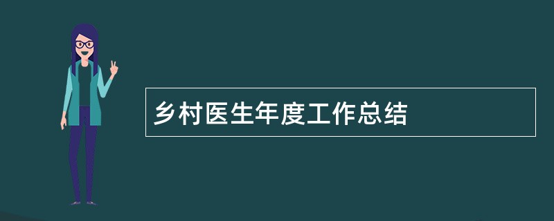 乡村医生年度工作总结